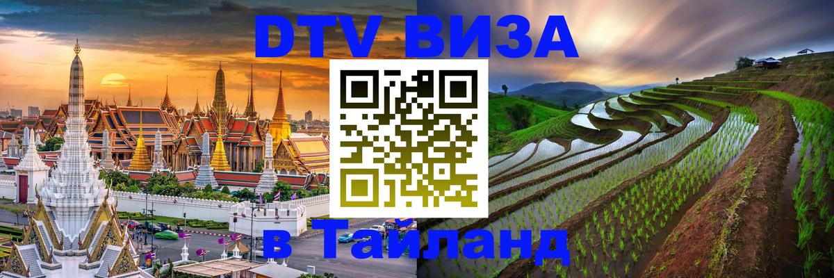 Оформить DTV визу в Тайланд Йошкар-Ола 