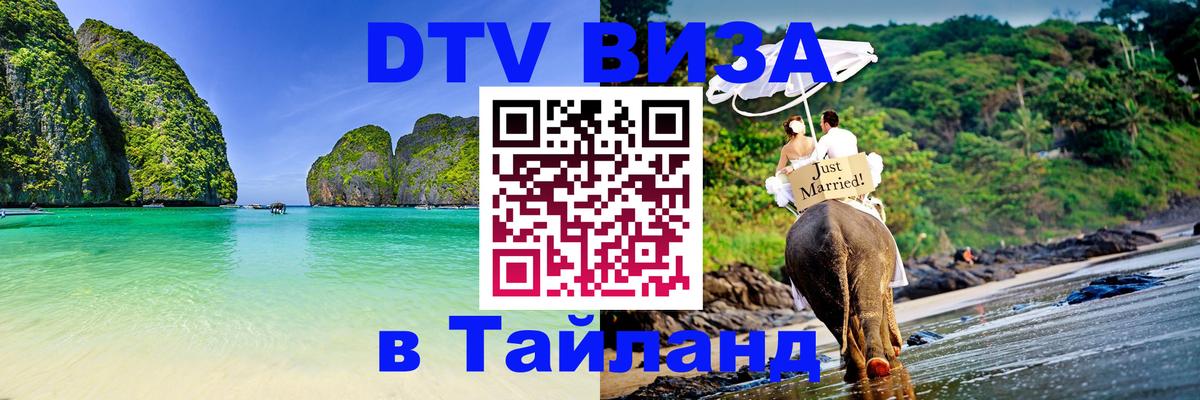 Стоимость и условия DTV визы — оформление в Таиланд под ключ - Йошкар-Ола  04.10.2025 