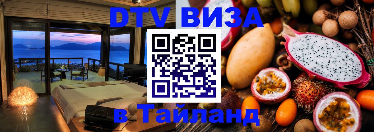 DTV Visa Thailand — прайс и условия, виза без дополнительных документов - 18.11.2025 
