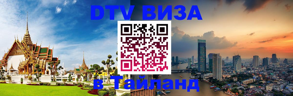 DTV Visa Тайланд купить 
